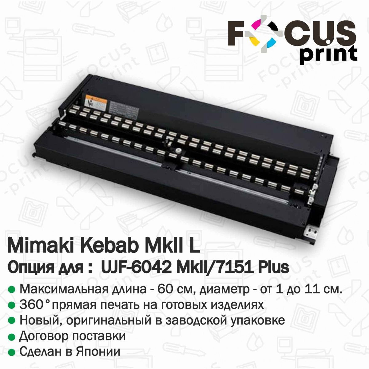 Mimaki Kebab MkII L for UJF-6042 MkII/7151 Plus